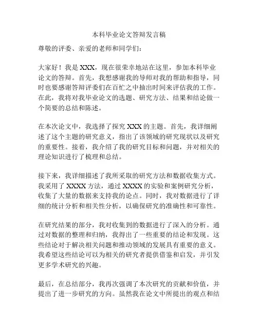 本科毕业论文答辩发言稿