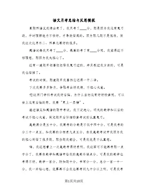 语文月考总结与反思模板(5篇)