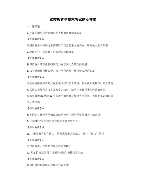 比较教育学期末考试题及答案