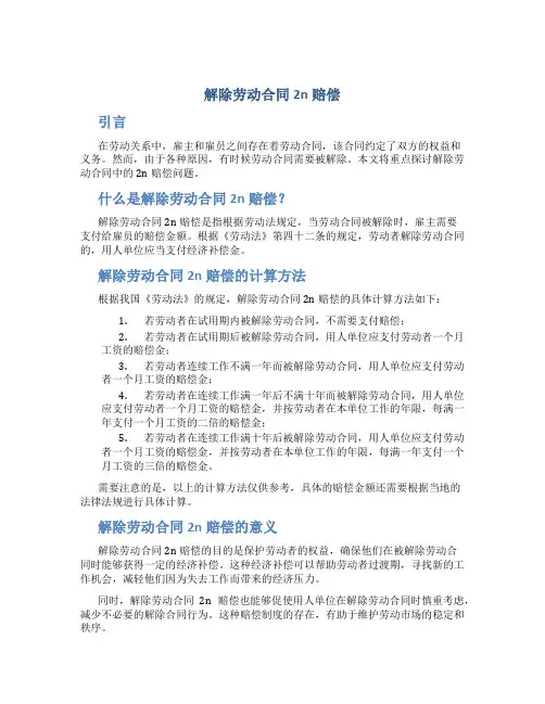 解除劳动合同2n赔偿