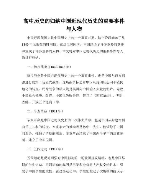 高中历史的归纳中国近现代历史的重要事件与人物