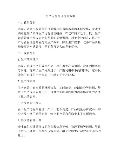 生产运营管理提升方案