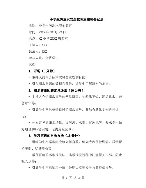 小学生防溺水安全教育主题班会记录