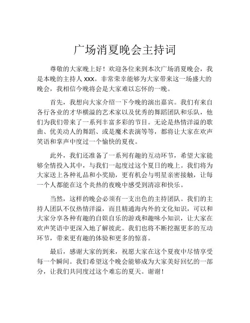 广场消夏晚会主持词