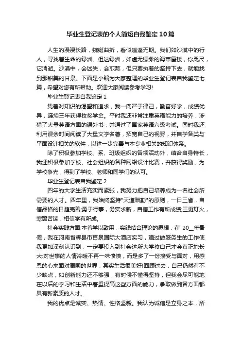 毕业生登记表的个人简短自我鉴定10篇