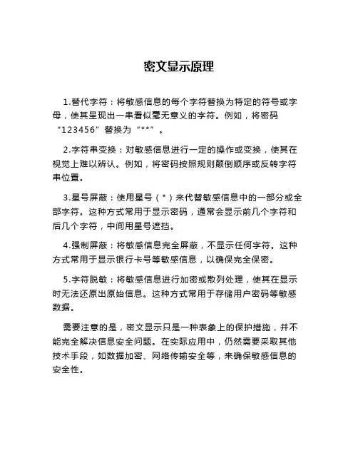 密文显示原理
