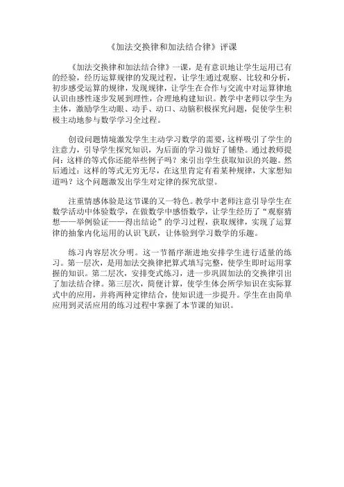1《加法交换律和加法结合律》评课