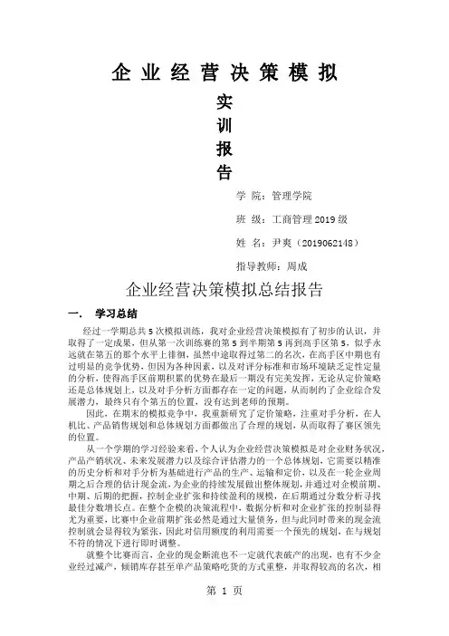 bizsim企业经营决策模拟总结报告8页word
