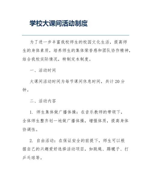 学校大课间活动制度