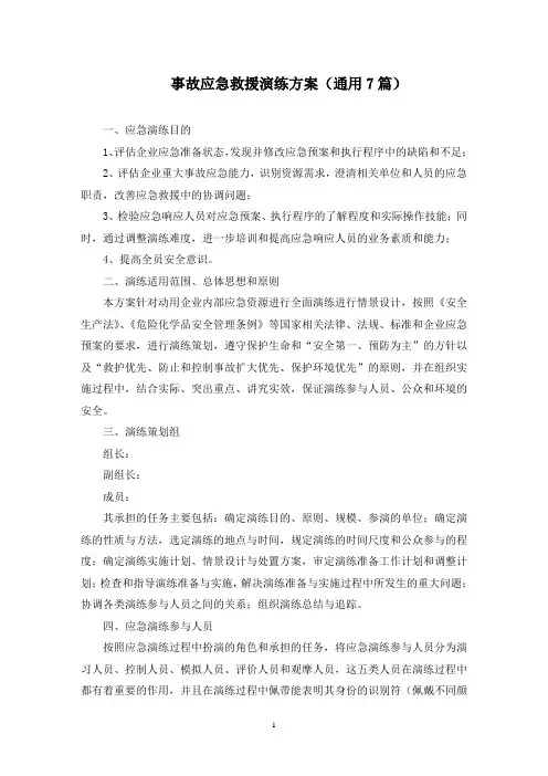事故应急救援演练方案(7篇)(最新)