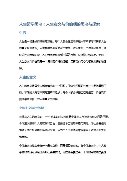 人生哲学思考：人生意义与价值观的思考与探索