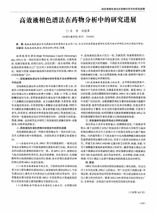 高效液相色谱法在药物分析中的研究进展