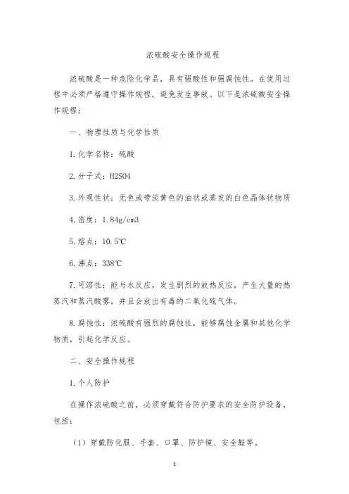 浓硫酸安全操作规程