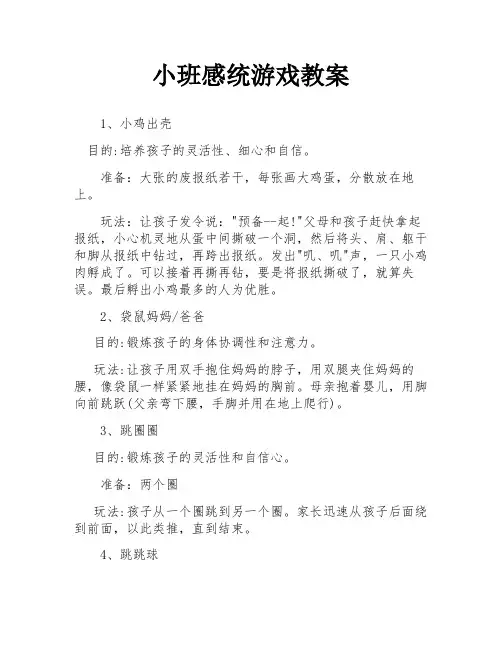 小班感统游戏教案