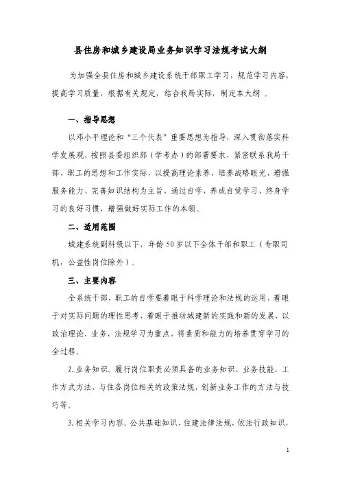 县住房和城乡建设局业务知识学习法规考试大纲
