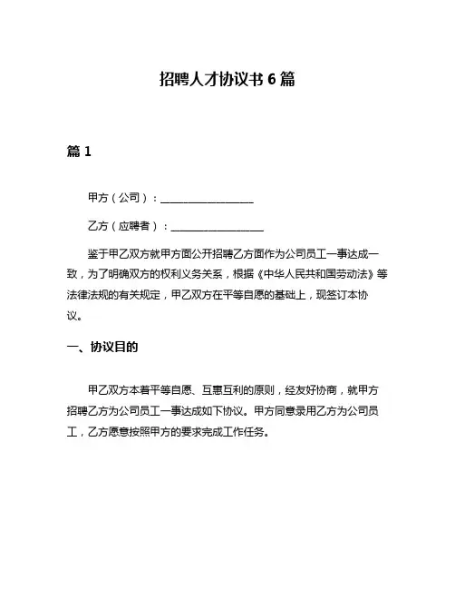 招聘人才协议书6篇