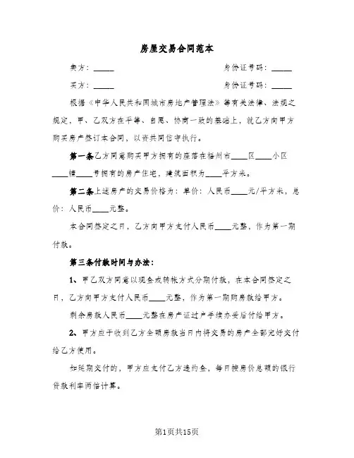 房屋交易合同范本(4篇)