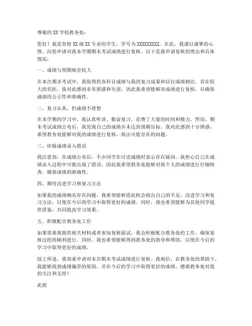 期末成绩复核申请书模板