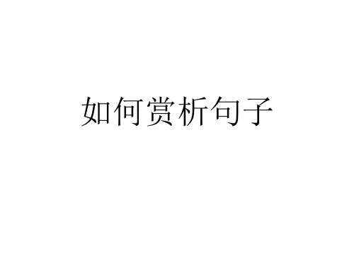 如何赏析句子