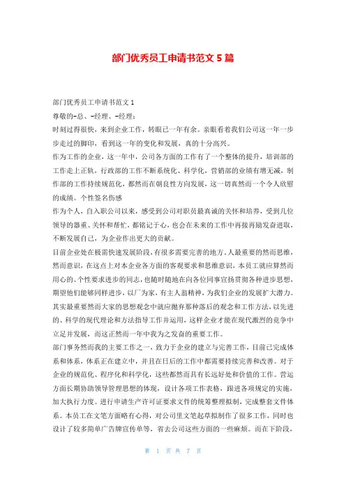 部门优秀员工申请书范文5篇