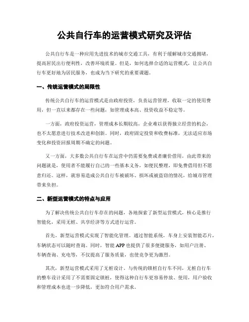 公共自行车的运营模式研究及评估