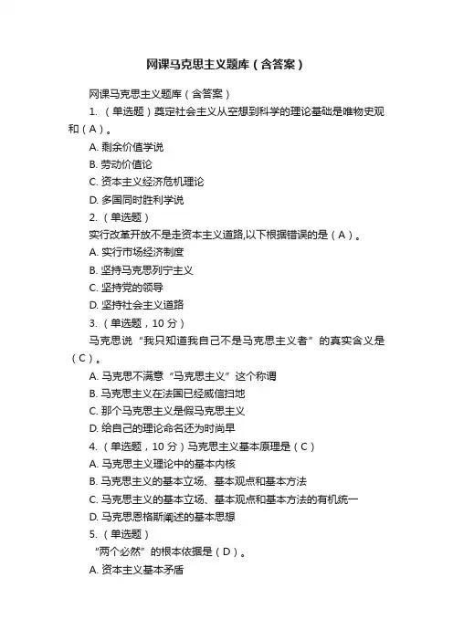 网课马克思主义题库（含答案）