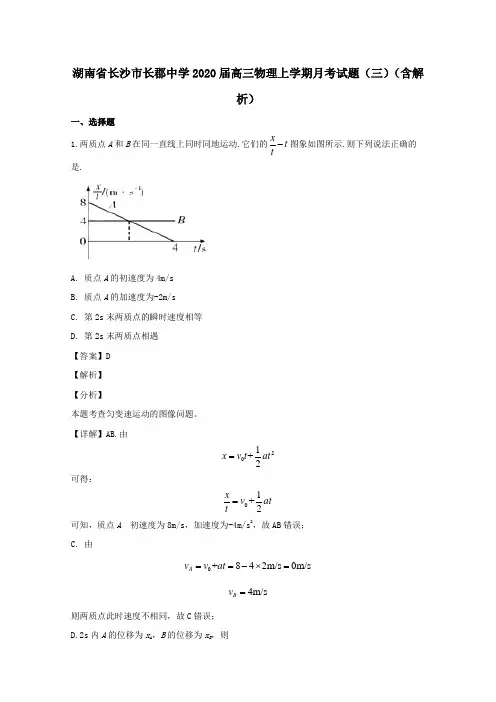 湖南省长沙市长郡中学2020届高三物理上学期月考试题三含解析