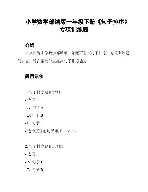 小学数学部编版一年级下册《句子排序》专项训练题