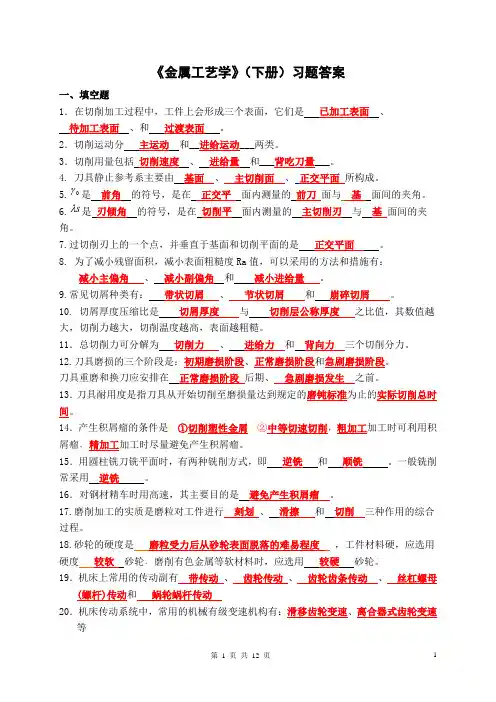 《金属工艺学》(下册)习题答案.