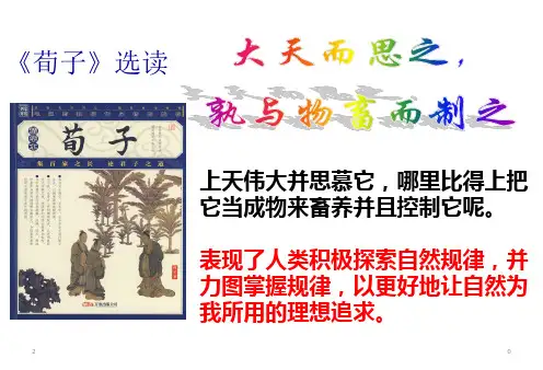 人教版高中语文选修 《先秦诸子选读》 《大天而思之,孰与物畜而制之》课件 (共56张ppt)