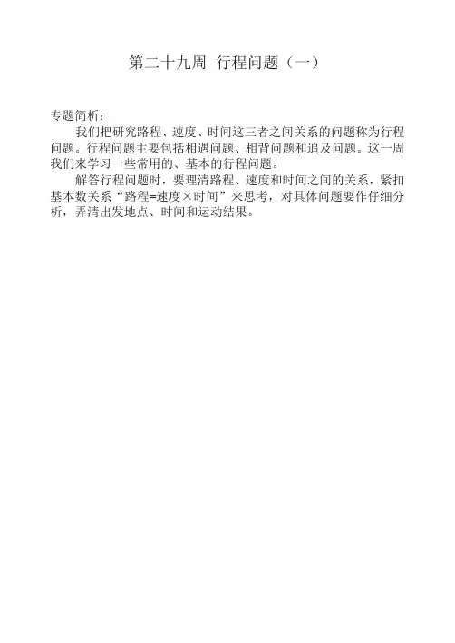 四年级奥数举一反三第二十九周 行程问题(一)【精编】.doc