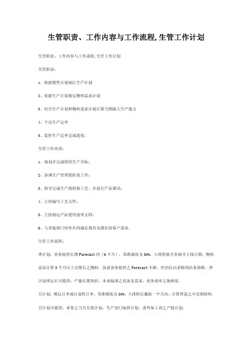 生管工作职责与流程