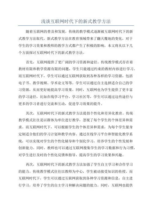 浅谈互联网时代下的新式教学方法