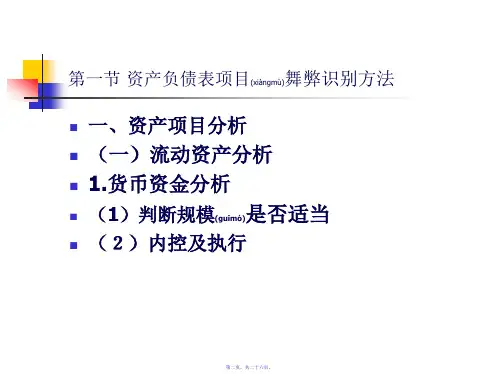 财务舞弊的报表识别方法26页PPT
