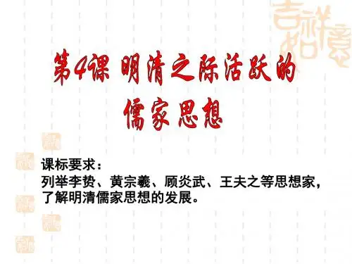 第4课明清之际活跃的儒家思想.ppt