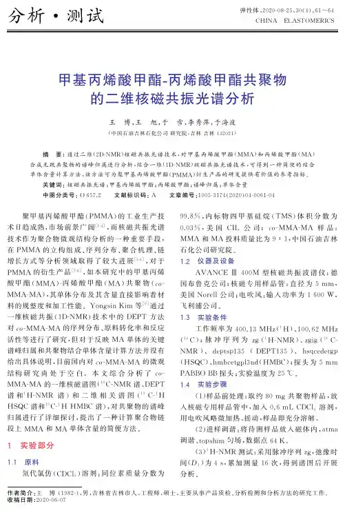 甲基丙烯酸甲酯-丙烯酸甲酯共聚物的二维核磁共振光谱分析