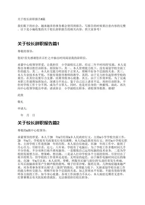 关于校长辞职报告6篇