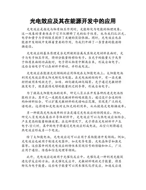 光电效应及其在能源开发中的应用
