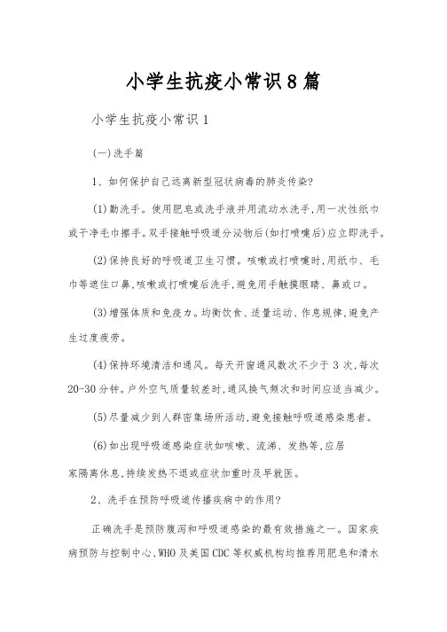 小学生抗疫小常识8篇