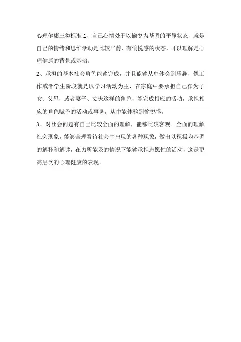 心理健康三类标准