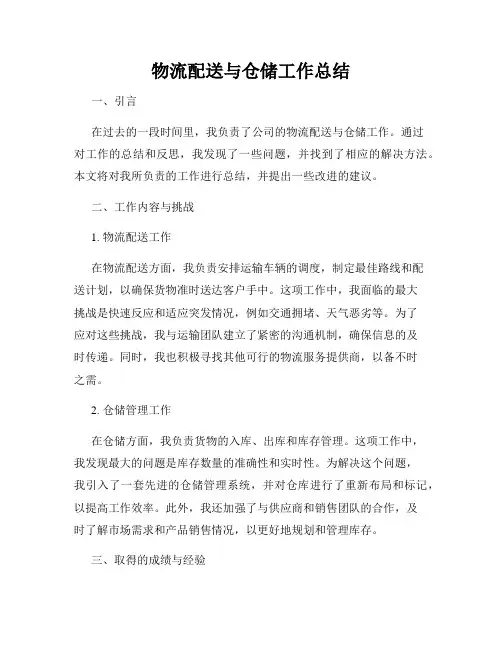 物流配送与仓储工作总结