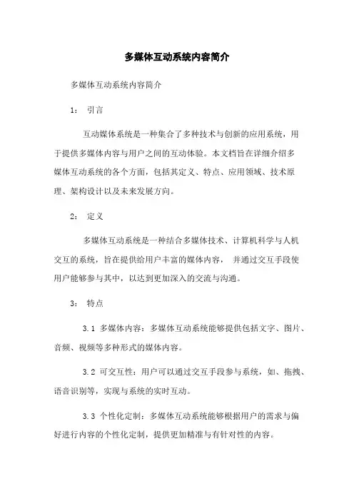 多媒体互动系统内容简介