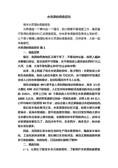 水资源的调查报告