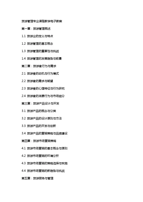 旅游管理专业课程教学电子教案