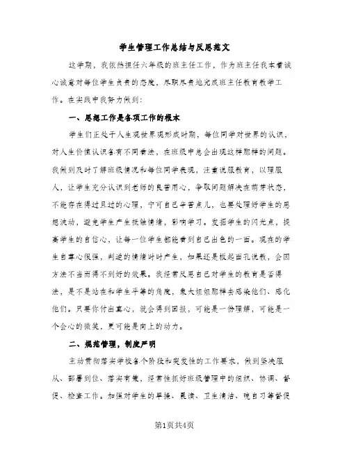 学生管理工作总结与反思范文（2篇）