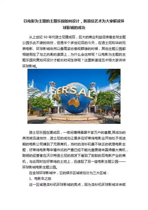 以电影为主题的主题乐园如何设计，新道信艺术为大家解读环球影城的成功