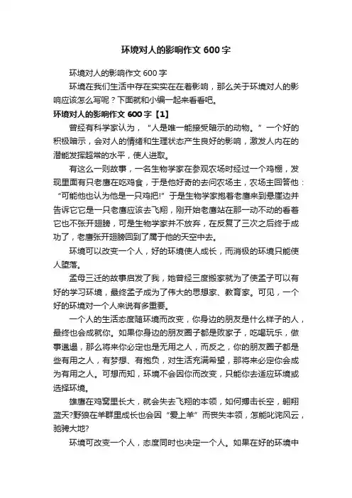 环境对人的影响作文600字