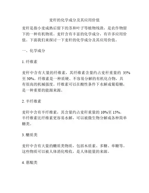 麦秆的化学成分及其应用价值