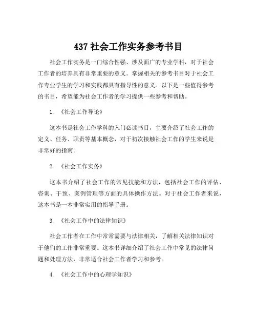 437社会工作实务参考书目