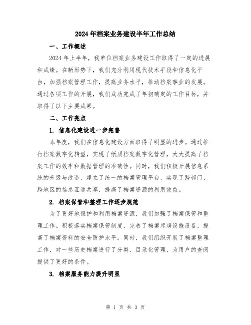 2024年档案业务建设半年工作总结
